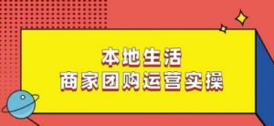 本地生活商家团购运营实操，看完课程即可实操团购运营-第一资源库