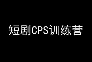 短剧CPS训练营,百亿市场规模,新手可躺赚的项目-第一资源库