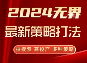 2024无界最新策略打法，拉搜索，高投产，多种策略-第一资源库
