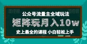 麦子甜公众号流量主全新玩法,核心36讲小白也能做矩阵,月入10w+-第一资源库