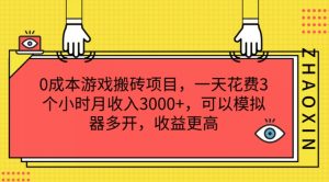 0成本游戏搬砖项目，一天花费3个小时月收入3K+，可以模拟器多开，收益更高【揭秘】-第一资源库