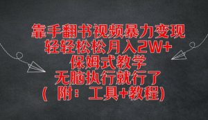 靠手翻书视频暴力变现,轻轻松松月入2W+,保姆式教学,无脑执行就行了(附:工具+教程)【揭秘】-第一资源库