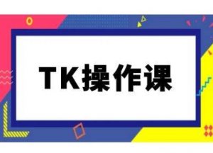 TK操作课，tiktok跨境电商教程(更新中)-第一资源库