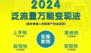 创业变现教学，2024泛流量万能变现法，适合普通人的轻质产创业项目-第一资源库
