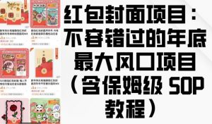 红包封面项目：不容错过的年底最大风口项目(含保姆级 SOP 教程)-第一资源库