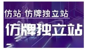莆广系F牌独立站精品孵化计划，F牌独立站运营教学-第一资源库