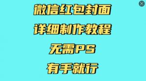 微信红包封面详细制作教程,无需PS,有手就行-第一资源库