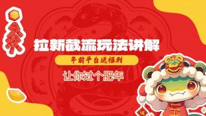 拉新截流玩法讲解，年前平台送福利，让你过个肥年-第一资源库