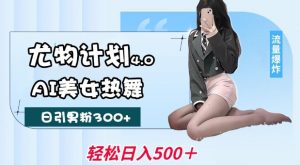 尤物计划4.0，AI美女热舞引爆流量，不限流不封号，轻松月入1W+-第一资源库
