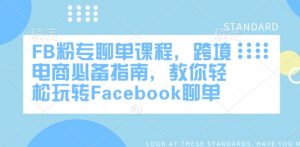 FB粉专聊单课程，跨境电商必备指南，教你轻松玩转Facebook聊单-第一资源库