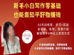 知乎好物陪跑营，新手小白写作零基础，也能靠知乎好物挣钱-第一资源库