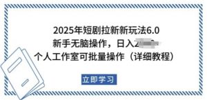 2025年短剧拉新新玩法,新手日入多张,个人工作室可批量做【揭秘】-第一资源库