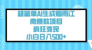 超简单AI生成烟雨江南爆款项目，疯狂变现，小白日入5张-第一资源库
