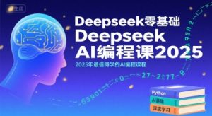 Deepseek零基础AI编程课2025，2025年最值得学的AI编程课程-第一资源库