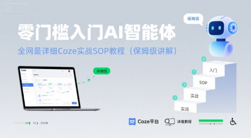 零门槛入门AI智能体：全网最详细Coze实战SOP教程(保姆级讲解)-第一资源库