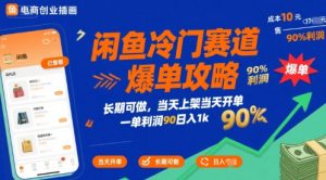 闲鱼冷门赛道爆单攻略，长期可做，当天上架当天开单，一单利润90% 利润，日入1k【揭秘】-第一资源库