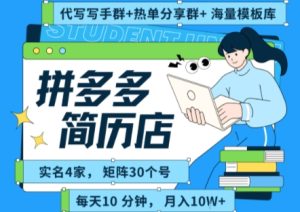 拼多多虚拟资料项目全SOP流程，毫无保留分享，每天十分钟，每人实名四个店，矩阵30个账号， 月入几个W-第一资源库