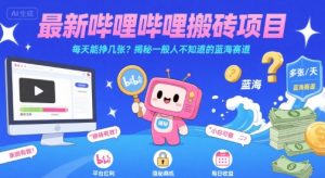最新哔哩哔哩上B站搬砖项目，每天能挣几张？揭秘一般人不知道的蓝海赛道-第一资源库