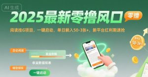 2025最新零撸风口，阅读挂G项目，一键启动，单日躺入 50-3张+，新平台红利期速抢【揭秘】-第一资源库