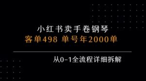 小红书私域卖手卷钢琴，客单498，单号年销2000单，从0-1全流程详细拆解-第一资源库