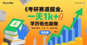 考研赛道掘金，一天1k+，学历低也能做，保姆式教学，不学一下，真的可惜【揭秘】-第一资源库