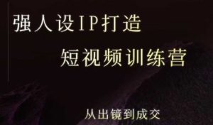 强人设ip打造课，8月​最新5天短视频ip训练营，从出镜到成交-第一资源库