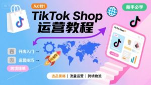 TikTok Shop从0到1运营教程，TikTok跨境电商新手必学课程-第一资源库