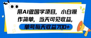 用AI做国学项目，小白操作简单，当天可见收益，单号每天收益7张-第一资源库