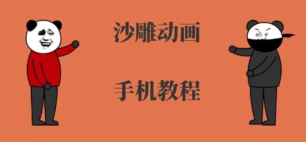手机沙雕动画制作，全流程制作，入门到精通-第一资源库