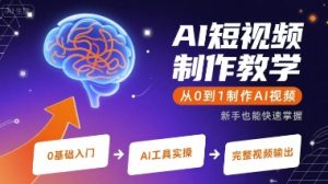 AI短视频制作教学，从0到1制作AI视频-第一资源库
