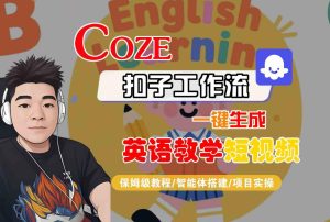 COZE扣子工作流一键生成英语教学短视频，保姆级教程-智能体搭建-项目实操-第一资源库