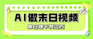 用AI制作末日主题视频，单日变现1k+，条条点赞过W-第一资源库