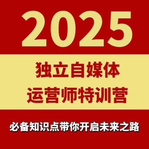 2025独立自媒体运营师特训营，一门针对本地实体运营+团购的课程-第一资源库