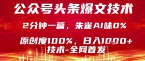 公众号头条号爆文技术，2分钟一篇，原创度100%，朱雀AI味0%，复制粘贴，日入1k【揭秘】-第一资源库