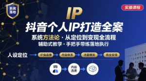抖音个人IP系统落地实操大课，实操课程，辅助落地-第一资源库