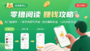 零撸阅读新风口，无门槛轻松挣，一部手机，日入 50-3张【揭秘】-第一资源库