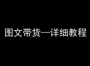 抖音图文带货详细教程，简单易上手，小白都能学会-第一资源库