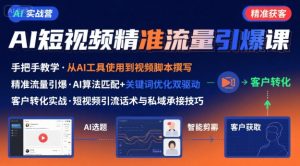AI+短视频引爆精准客户实战营，手把手教你引爆Ai短视频精准流量-第一资源库