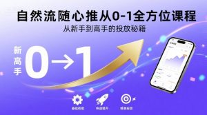 自然流随心推从0-1全方位课程，从新手到高手的投放秘籍-第一资源库