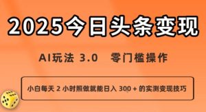 今日头条新玩法：AI玩法 3.0.零门槛操作，小白每天 2 小时照做就能日入3张 + 的实测变现技巧-第一资源库