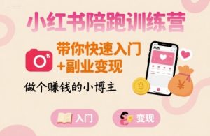 小红书陪跑训练营，带你快速入门+副业变现，做个賺钱的小博主-第一资源库