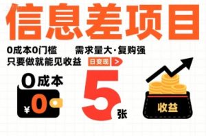 一个信息差项目，0成本0门槛，需求量大，复购强，只要做就能见收益，一天变现5张【揭秘】-第一资源库