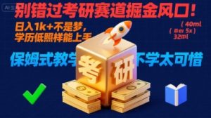 别错过考研赛道掘金风口！日入 1k + 不是梦，学历低照样能上手，保姆式教学包会，不学太可惜【揭秘】-第一资源库