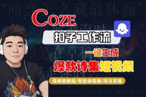 COZE扣子工作流一键生成爆款诗集短视频，保姆级教程-智能体搭建-项目实操-第一资源库