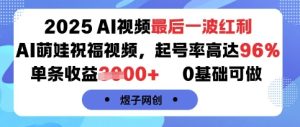 2025AI视频最后一波红利，AI萌娃祝福视频，起号率高达96%，单条收益1k+，0基础可做-第一资源库