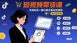 最新短视频带货课，全域投流+随心推全套投流课程+思维导图-第一资源库