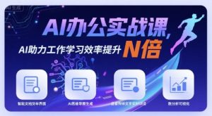 AI办公实战课，AI助力工作学习效率提升N倍-第一资源库