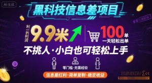 黑科技信息差项目，一单利润9.9米，一天简简单单出100单，不挑人，小白也可轻松上手【揭秘】-第一资源库