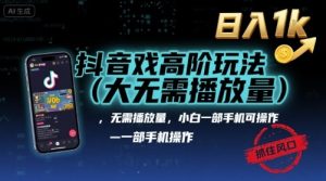 抖音游戏高阶玩法(大佬私藏)，无需播放量，小白一部手机可操作，日入1k，抓住风口轻松变现【揭秘】-第一资源库