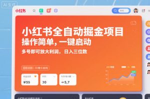 小红书全自动掘金项目，操作简单，一键启动，多号即可放大利润，日入三位数【揭秘】-第一资源库